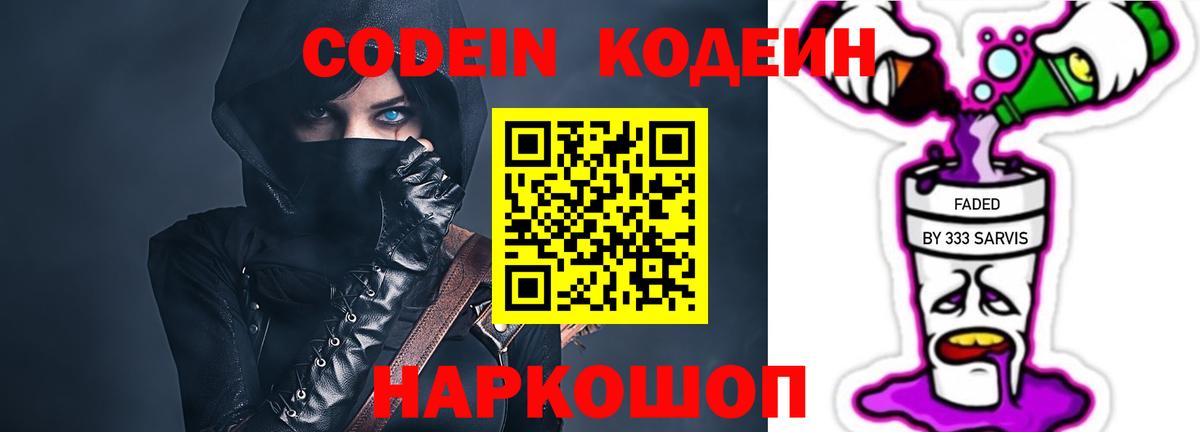 Codein напиток Lean (лин) Ярославль